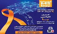  ۹ خردادماه روز جهانی ام اس