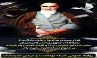 فرا رسیدن سالگرد ارتحال ملکوتی بنیانگذار کبیر انقلاب اسلامی حضرت امام خمینی (ره) و قیام خونین ۱۵خرداد 