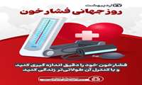  *۲۷ اردیبهشت‌ماه، روز جهانی فشار خون*