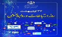 ۲۷ اردیبهشت روز ملی ارتباطات و روابط عمومی گرامی باد.