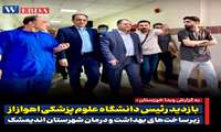 بازدید رئیس دانشگاه علوم پزشکی جندی شاپور اهوار از بیمارستان امام علی (ع) اندیمشک.